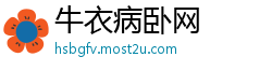 牛衣病卧网